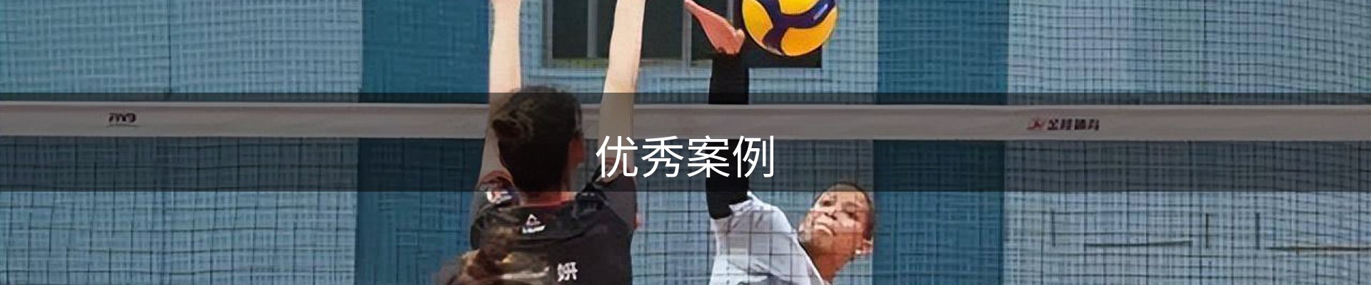 优秀案例